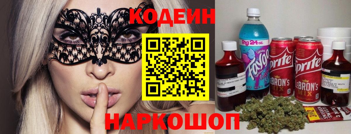 Codein напиток Lean (лин) Санкт-Петербург